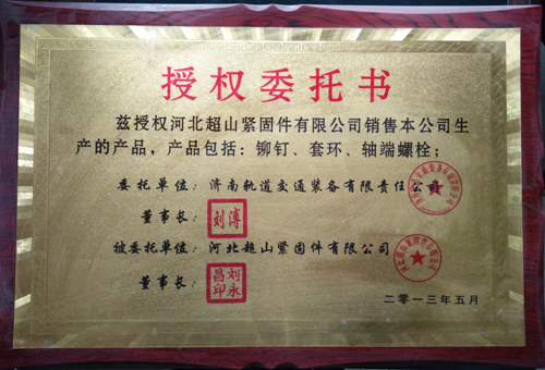 我廠委托銷售濟南軌道交通裝備有限責(zé)任公司生產(chǎn)的鉚釘、套環(huán)、軸端螺栓等！